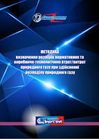 Методика визначення розмірів нормативних та виробничо-технологічних втрат/витрат природного газу при здійсненн