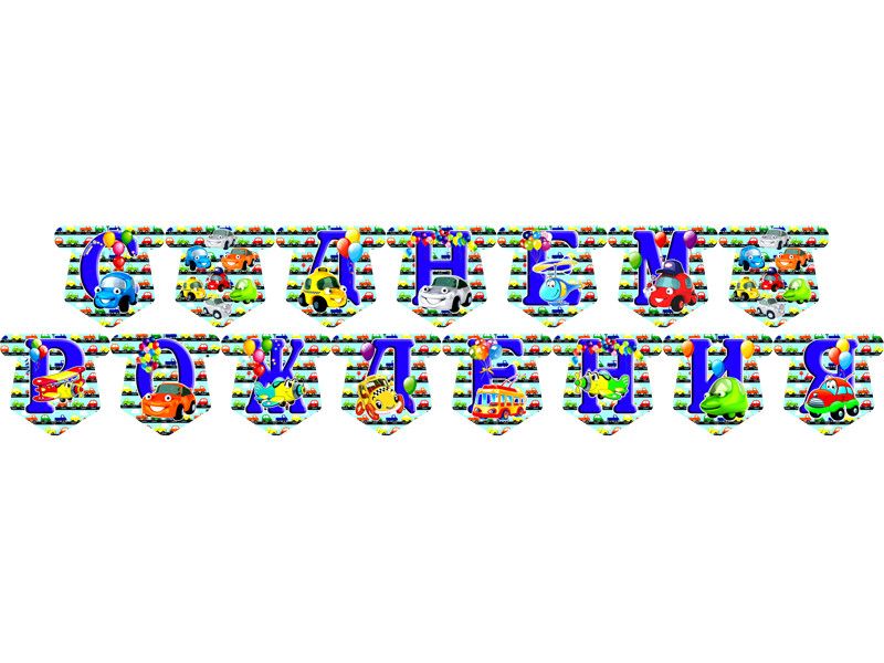 "Веселі машинки" - Гірлянда Букви довжина - 2.3 м., Укр, фото 1