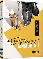 Книга Турист мимоволі. Автор - Енн Тайлер