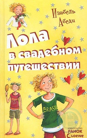 Лола у весільній подорожі кн 6 Ізабель Абеді, фото 2
