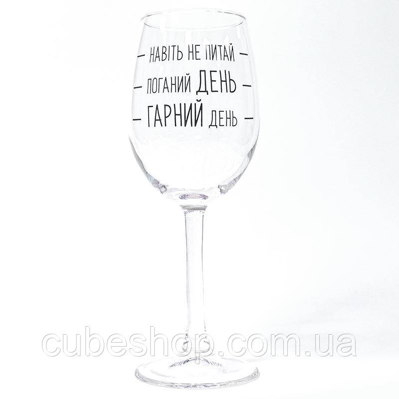 Келих з прикольним написом для вина "Шкала настрою" (360 мл)