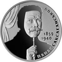 Монета Панас Саксаганский 2 грн.