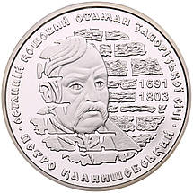 Срібна монета НБУ "Петро Калнишевський", фото 4