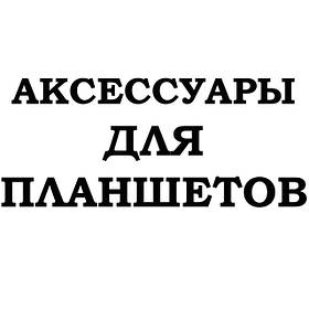 Аксессуары для планшетов Xiaomi, Huawei, Microsoft и др.