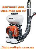 Запчастини та аксесуари для обприскувача Oleo-Mac 90 MB