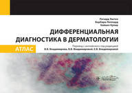 Эштон Р.; Леппард Б;В.В. Владимирова, В.В. Дифференциальная диагностика в дерматологии. Атлас 2020 год