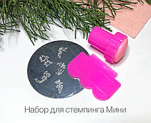 Набір для стемпинга