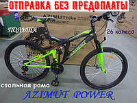 Горный Двухподвесный Велосипед Azimut Power 26 D Рама 19,5 ЧЕРНО-САЛАТОВЫЙ