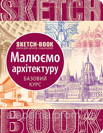 Скетчбук. Малюємо архітектуру. Базовий рівень «ОКО», фото 2