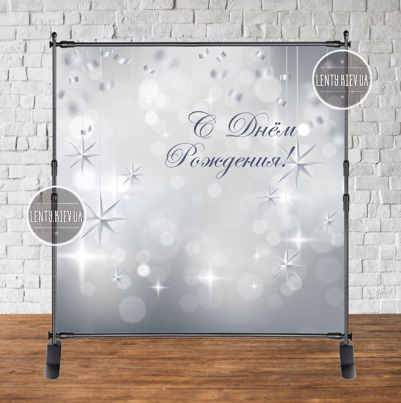 Банер 2х2м "С Днем рождения", Срібло голубувате (фото-імітація).(Рос.мовою) - Фотозона (вініловий) на день народження (без