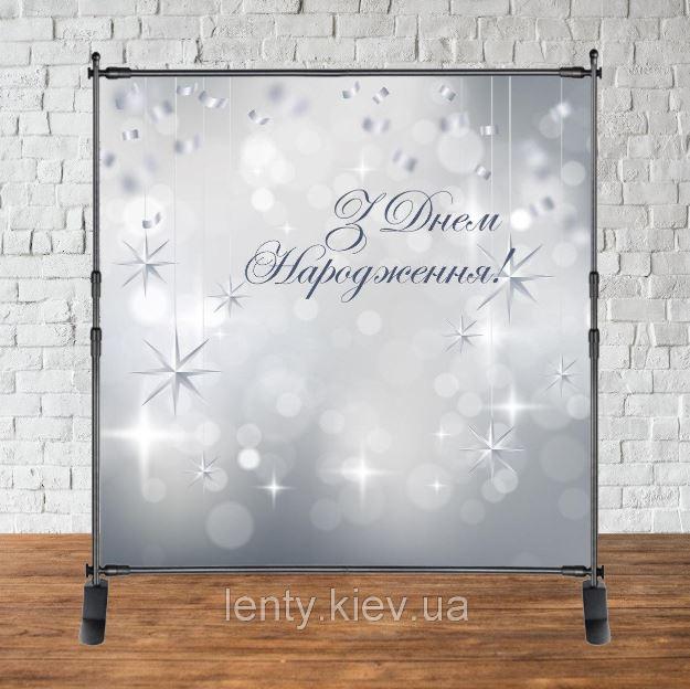 Банер 2х2м "З Днем народження", Сірий (фото-імітація) Укр.мовою - Фотозона (вініловий) на день народження (без каркасу) -