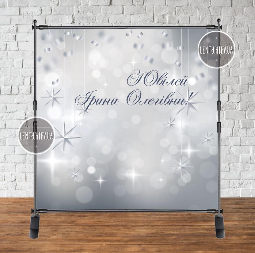 Банер 2х2м Срібло / Сірий (фото-імітація) Індивідуальний - Фотозона (вініловий) на день народження (без каркасу) -