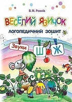 Веселий язичок Звуки Ш Ж Логопедичний зошит для дошкільнят