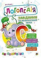 Логопедія. Завдання на автоматизацію звука (С)+ наліпки