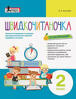 Швидкочитаночка  2 кл + Наліпки (оптова ціна  88)