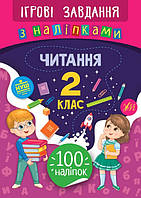 Читання 2 кл  Ігрові завдання з наліпками 100 наліпок