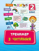 Тренажер з читання 2 кл