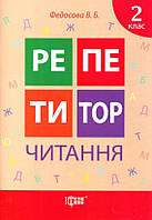 Читання 2 кл РЕПЕТИТОР