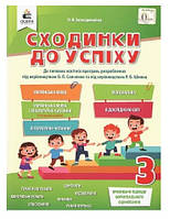 Сходинки до успіху 3 кл (5 предметів)