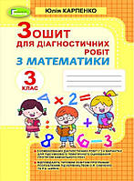 Математика 3 кл  Зошит для діагностичних робіт