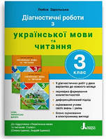 Укр мова та читання 3 кл Діагностичні роботи (Іщенко)