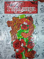 Аксесуари для свята , гірлянда . Гірлянда-літер "З Ювілеєм" Троянди