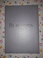 Папка на підпис А4 Бриск ППВ-5 срібло