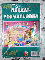 Плакат - розмальовка З Днем Народження "Принцеса" для дівчинки