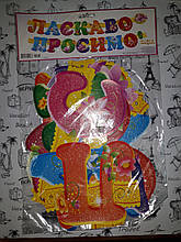 Гирлянда для украшения "Ласкаво просимо".