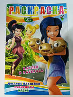 Розмальовка детская А4 для девочек фея динь динь белый фон в наборе наклейки + Маска + Лабиринт