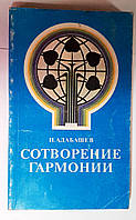 Научно-художественная книга "Сотворение гармонии".1981 г..+*