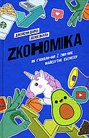 Zкономіка. Як покоління Z zмінює майбутнє біzнесу - Джейсон Дорсі, Деніс Вілла (978-617-7544-51-6)