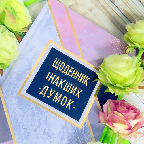 Щоденник інакших думок