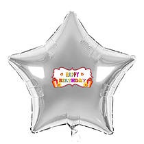 Наклейка для фольгованих кульок 18" "Happy Birthday" подарунки 20х10 см
