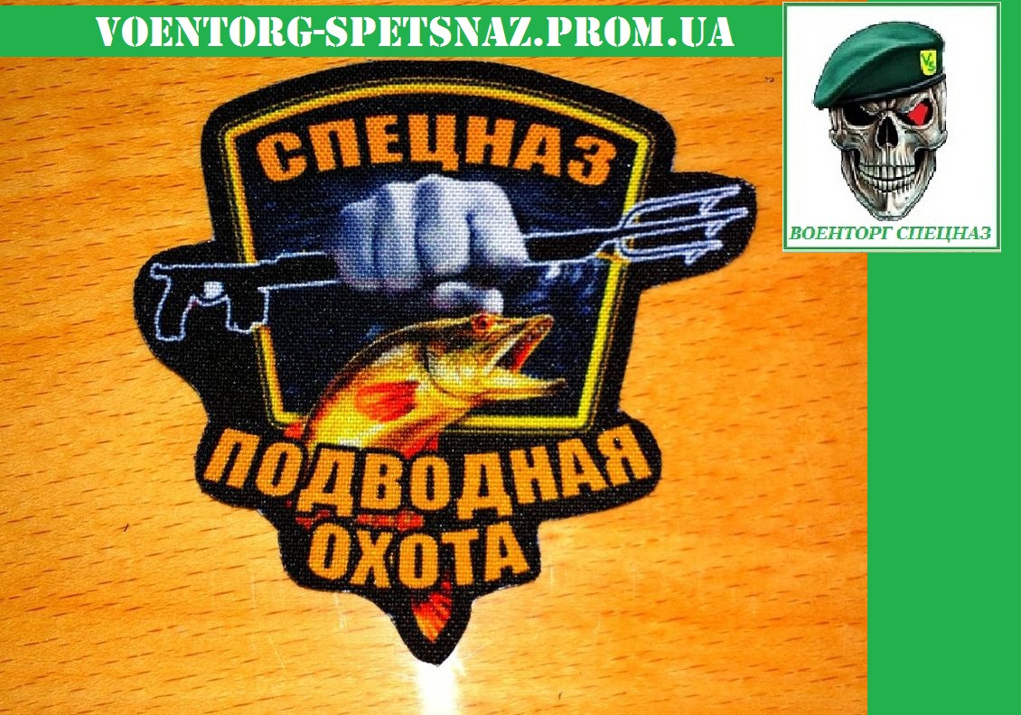 Шеврон "Спецназ - Подводная Охота" (morale Patch) — Купить Недорого на ...