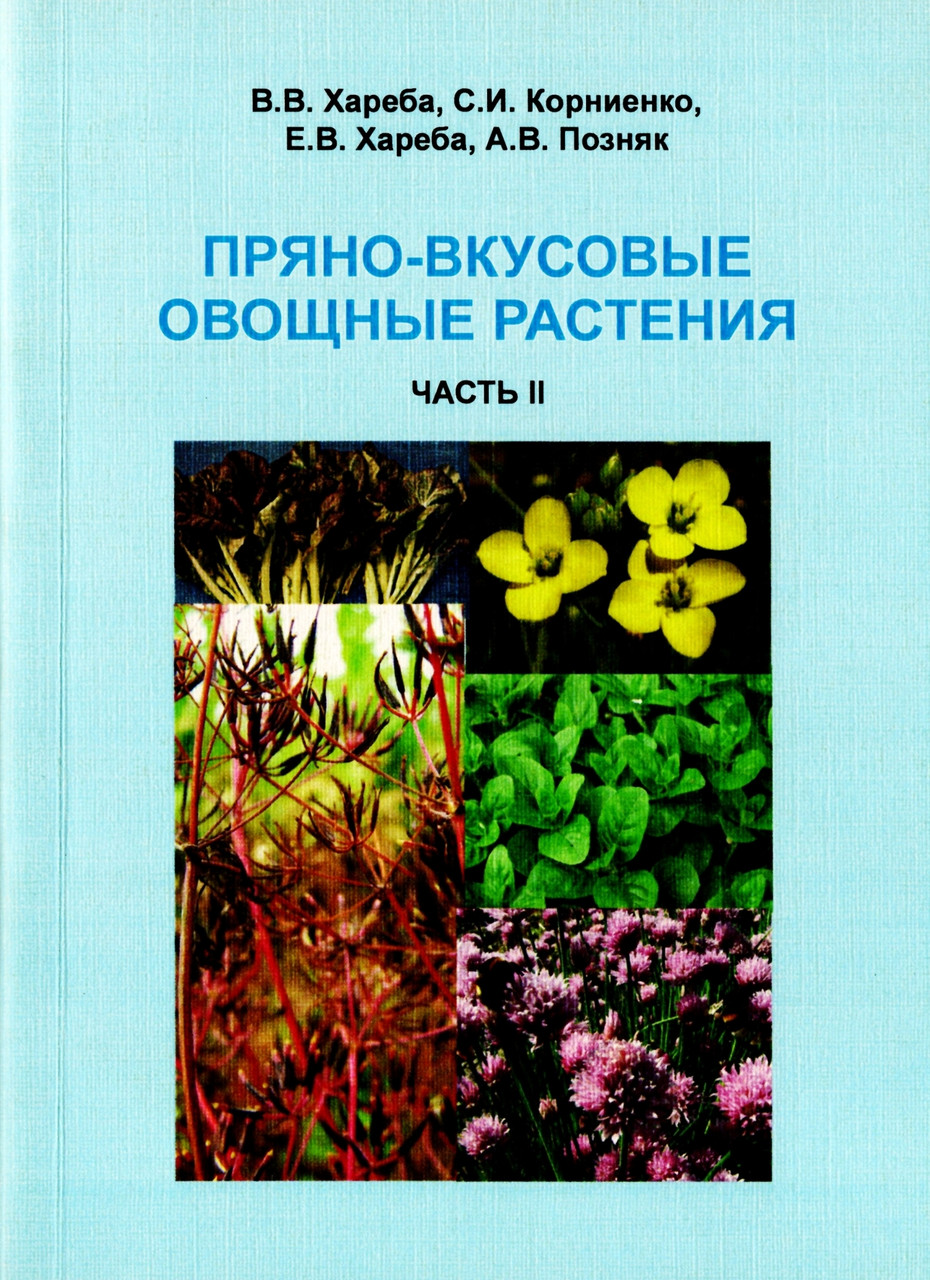 Пряно-вкусовые овощные растения