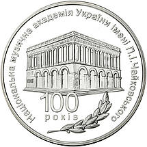 Срібна монета НБУ "100 років Національній музичній академії України імені П. І. Чайковського", фото 4