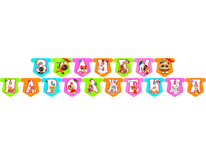 "Кошенята" - Гірлянда Букви довжина - до 2м., УКР, фото 1