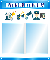 Стенд. Куточок сторожа. (2 кармана). 0,5х0,6. Пластик