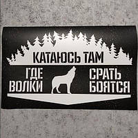 Наклейка на авто "Катаюсь там, где волки срать боятся"