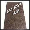 Гладкий лист MAT RAL 8019 / 0,47 мм / "Arvedi", фото 7