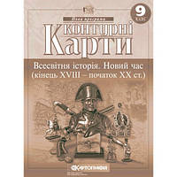 Контурна  карта Всесвітня історія 9кл Новий час (кінець XVIII - початок XX ст.) Картографія