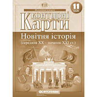 Контурна карта Всесвітня історія 11кл Новітня історія (середина ХХ-початок XXI ст.) Картографія