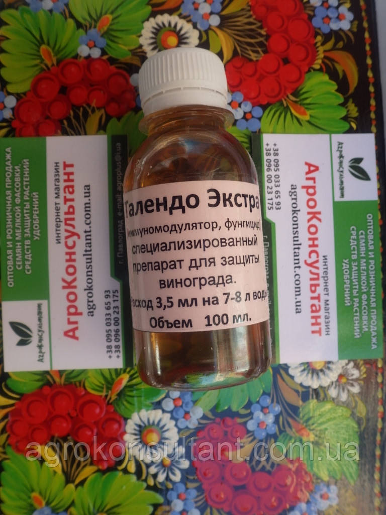Талендо Екстра 3,5 мл — имуномодулятор, спеціалізований препарат для захисту винограду.