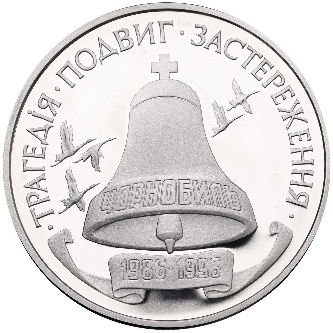 10-річчя Чорнобильської катастрофи Срібна монета 2 мільйона карбованців срібло