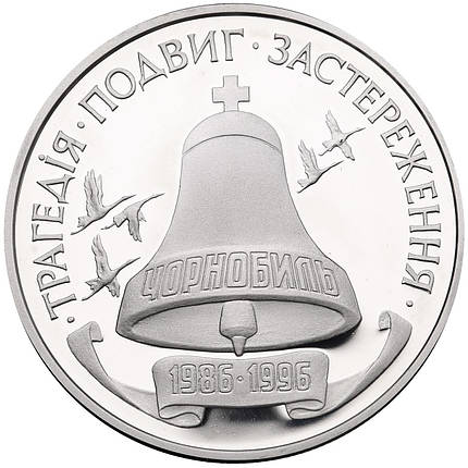 10-річчя Чорнобильської катастрофи Срібна монета 2 мільйона карбованців срібло, фото 1