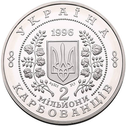 10-річчя Чорнобильської катастрофи Срібна монета 2 мільйона карбованців срібло, фото 3