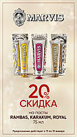 20% знижка на італійський Marvis
