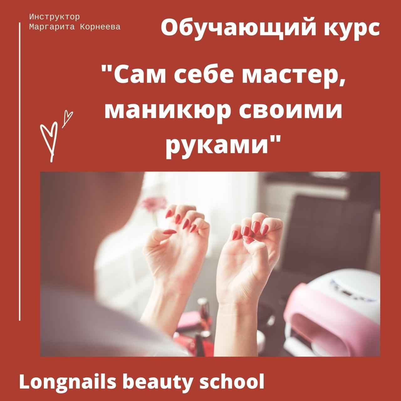 Навчальний курс "Сам собі майстер, манікюр своїми руками"