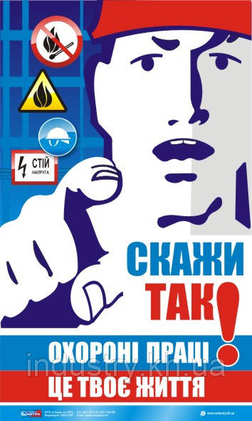 Стенд. Скажи ТАК охороні праці! Це твоє життя. 0,6х1,0 м. Пластик